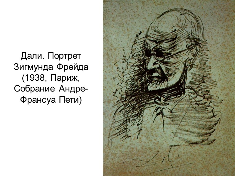 Дали. Портрет Зигмунда Фрейда (1938, Париж, Собрание Андре-Франсуа Пети)